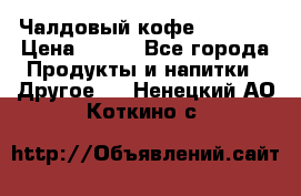Чалдовый кофе Educsho › Цена ­ 500 - Все города Продукты и напитки » Другое   . Ненецкий АО,Коткино с.